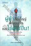 ผู้นำที่ยิ่งใหญ่ต้องชนะใจและใช้คนเป็น!