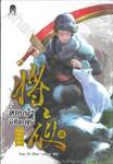 สยบฟ้าพิชิตปฐพี  เล่ม 15 - ทะเลสาบอันหนาวเหน็บ