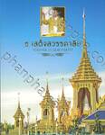 ธ เสด็จสวรรคาลัย FOREVER IN OUR HEARTS