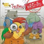 ไขปริศนาคดีนักสืบ
