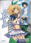 อาจารย์เวทมนตร์ไม่เอาไหนกับตำนานปราสาทลอยฟ้า เล่ม 02