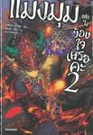แมงมุมแล้วไงข้องใจเหรอคะ เล่ม 02 (นิยาย)