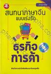 สนทนาภาษาจีนแบบเร่งรัด ธุรกิจการค้า