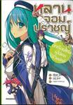 หลานจอมปราชญ์ เล่ม 01 นักเรียนใหม่ผู้ไม่เคยใช้ชีวิตปกติ (นิยาย)