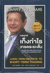 กลยุทธ์เก็งกำไรเทรดระยะสั้น Long-Term Secrets to Short-Term Trading