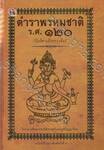 ตำราพรหมชาติ ร.ศ. ๑๒๐ (พิมพ์ตามอักขระเดิม) ฉบับปรับปรุง พิมพ์ครั้งที่ ๕