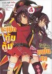 ขอให้ระเบิดตู้มตู้มในโลกแฟนตาซี! เล่ม 04