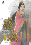 สยบฟ้าพิชิตปฐพี  เล่ม 19 - ฤดูสารทอันวุ่นวาย