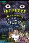 The Shock เรื่องเล่าเขย่าขวัญ ตอน บ้านผีอยู่