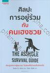 ศิลปะการอยู่ร่วมกับคนเฮงซวย