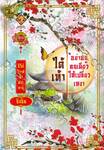 ชุดวิวาห์ฟ้าประทาน - อย่าอยู่คนเดียวให้เปลี่ยวเหงา