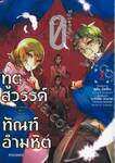 ทูตสวรรค์ ทัณฑ์อำมหิต Episode.0 เล่ม 02