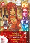 ชีวิตขั้นสุดของสุภาพบุรุษแมงดา เล่ม 02