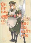 บันทึกเมนูอาหารของยัยเผด็จการ เล่ม 01