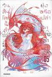 วันสิ้นโลกนี้ทำอะไรยุ่งหรือเปล่า มาช่วยเราได้ไหม เล่ม 05 (นิยาย)