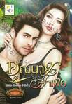 ซีรีส์ชุดเมืองเถื่อน ลำดับที่ 01 - คุณนายมาเฟีย