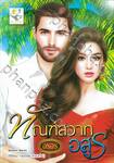 ซีรีส์ชุดกรงอสูร ลำดับที่ 02 - ทัณฑ์สวาทอสูร