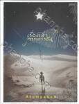 เรื่องเล่าจากดาวอื่น Tales From Another Planet
