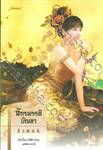 ชุดตำหนักรักนิรันดร์ - จักรพรรดิบัญชา