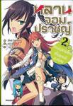 หลานจอมปราชญ์ เล่ม 02 วีรบุรุษคนใหม่ที่ไม่เคยมีมาก่อน (นิยาย)