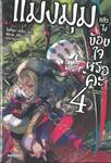 แมงมุมแล้วไงข้องใจเหรอคะ เล่ม 04 (นิยาย)