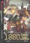 1880 วัตสัน &amp; โฮล์ม ตุ๊กตากล•คู่•คนอัจฉริยะ คดีที่ 07 : ปริศนาสุดท้ายใต้แม่น้ำเทมส์ (เล่มจบ) (นิยาย)