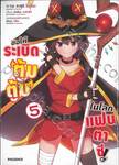 ขอให้ระเบิดตู้มตู้มในโลกแฟนตาซี! เล่ม 05
