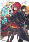 อาจารย์เวทมนตร์ไม่เอาไหนกับตำนานปราสาทลอยฟ้า เล่ม 07 (นิยาย)