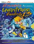 สร้างเกมสุดง่าย 7ขั้นด้วย SCRATCH ตอน ผจญถ้ำวงกตช่วยเด็กทั้ง13