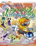 สร้างเกมสุดง่าย 7ขั้นด้วย SCRATCH ตอน ฝ่าวิกฤติฝุ่นกรองพิษ2.5