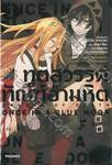 ทูตสวรรค์ ทัณฑ์อำมหิต เล่ม 03 One in a Blue Moon (นิยาย)