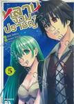 หลานจอมปราชญ์ เล่ม 05