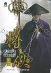 สยบฟ้าพิชิตปฐพี เล่ม 24 - ม่านกาลที่คล้อยลง
