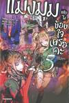 แมงมุมแล้วไงข้องใจเหรอคะ เล่ม 05 (นิยาย)
