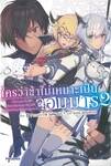 ใครว่าข้าไม่เหมาะเป็นจอมมาร เล่ม 02 (นิยาย)