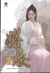 สยบฟ้าพิชิตปฐพี เล่ม 26 - ม่านกาลที่คล้อยลง