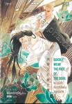 Quickly Wear The Face Of The Devil ทะลุมิติ หักเหลี่ยมจอมมาร เล่ม 05