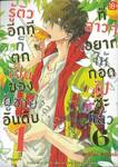 รู้ตัวอีกทีก็ตกเป็นของผู้ชายอันดับ 1 ที่สาวๆ อยากให้กอดไปซะแล้ว เล่ม 06