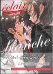 เอแคลร์ รวมเรื่องสั้นในวันที่กลีบลิลลี่โปรยปราย เล่ม 02 - éclair Blanche (การ์ตูน)
