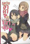 ระหว่างอาดาจิกับชิมามุระ เล่ม 02 (นิยาย)