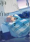 สุดท้ายก็คือเธอ เล่ม 07