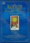 ไพ่ยิปซี ทำนายชีวิต ลิขิตชะตา ฉบับสมบูรณ์ (พิมพ์ครั้งที่ 02)
