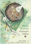 เบื่อนักโจ๊กล่าปา ข้าไม่ย้อนเวลาอีกได้ไหม เล่ม 01 - 02