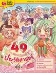 49 เรื่องเด็ดเกร็ดประวัติศาสตร์ • ญี่ปุ่น