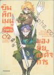 บันทึกเมนูอาหารของยัยเผด็จการ เล่ม 02