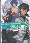 ใครว่าข้าไม่เหมาะเป็นจอมมาร เล่ม 03 (นิยาย)