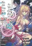 ศึกสุดท้ายของเธอกับผมคือจุดเริ่มต้นของโลกใบใหม่ เล่ม 02 (นิยาย)