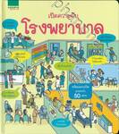 เปิดความลับโรงพยาบาล