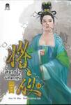 สยบฟ้าพิชิตปฐพี เล่ม 32 - เจตจำนงแห่งเทพ