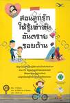 สอนลูกรักให้รู้เท่าทันอันตรายรอบด้าน